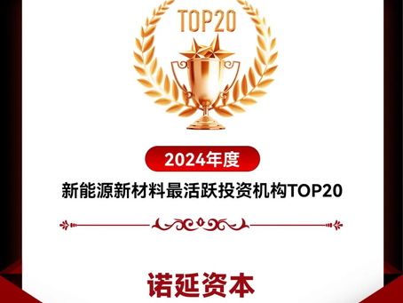诺延资本荣获第一新声「2024年度新能源新材料最活跃投资机构 TOP20」等多项荣誉