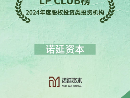 诺延资本荣获LP CLUB「2024年度股权投资类投资机构TOP40」