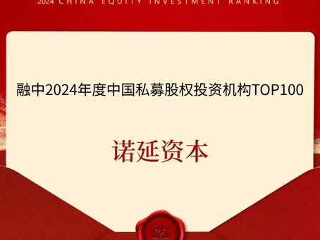 诺延资本获得融中「2024年度私募股权投资机构TOP100」「2024年度最佳并购机构」等多项荣誉