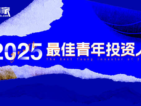 诺延资本管理合伙人庄英铭荣获「投资家网·2025最佳青年投资人」