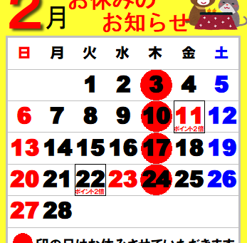 ２月のお休み