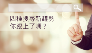 四種搜尋新趨勢，你跟上了嗎？