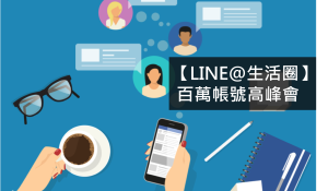 【LINE@生活圈】百萬帳號高峰會