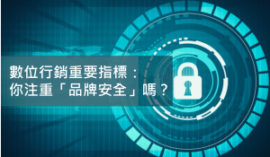 數位行銷重要指標：你注重「品牌安全」嗎？