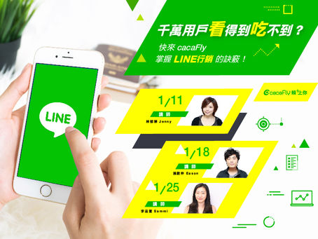 【 活動】千萬用戶看得到吃不到?快來cacaFly掌握LINE行銷的訣竅!