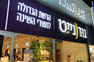 רשת "גוד נייט" מתעוררת לחנות דגל חדשה