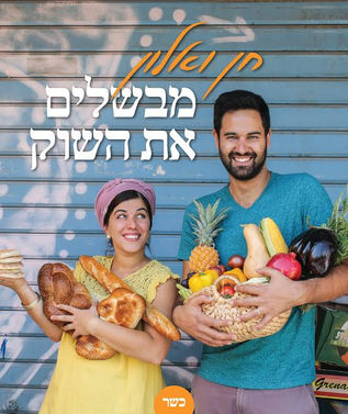 חן ואלון מ"בייק-אוף" מסיירים בשוק מחנה יהודה