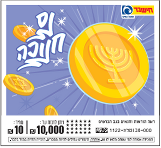 כרטיסי הגירוד של מפעל הפיס הם "נס חנוכה"