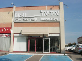 אידיאל – המומחים לארונות קיר עם דלתות הזזה