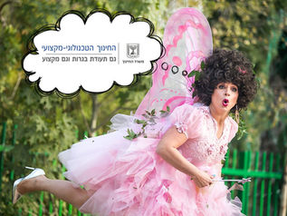 חינוך טכנולוגי מקצועי:  גם בגרות וגם מקצוע