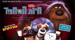 החיים הסודיים של חיות המחמד