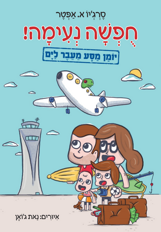 ספר "חופשה נעימה - סרג'יו א. אפטר