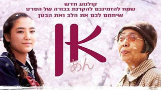 אן - סרטה של נעמי קוואסה