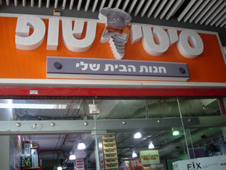 סיטי שופ – רשת "עשה זאת בעצמך"