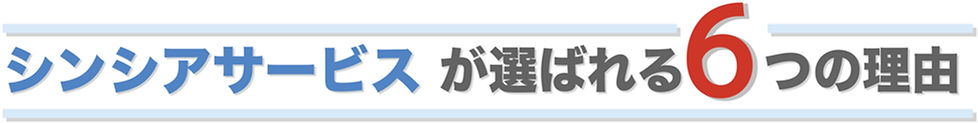 選ばれる6つの理由.jpg