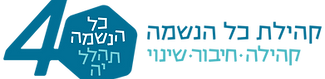 KolHaNeshama-Logo-Hebrew-40yrs.png