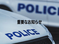 重要なお知らせ