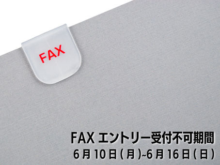 FAXエントリー受付不可期間のお知らせ