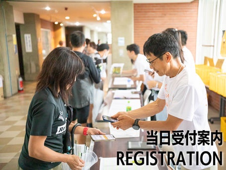 当日受付案内