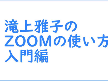 2月7日、2月9日に ZOOMの使い方講座入門編を開催します