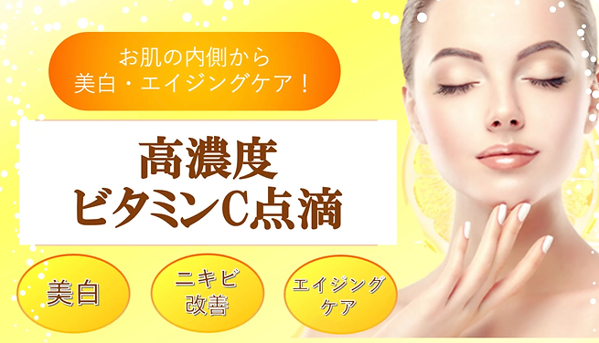 【完了】高濃度ビタミンC点滴 (1).webp