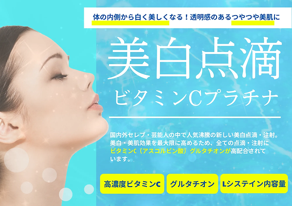 【完了・片山】美白点滴.webp