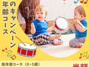 🍂【秋のご入会キャンペーン】低年齢コースで音楽デビューしませんか？