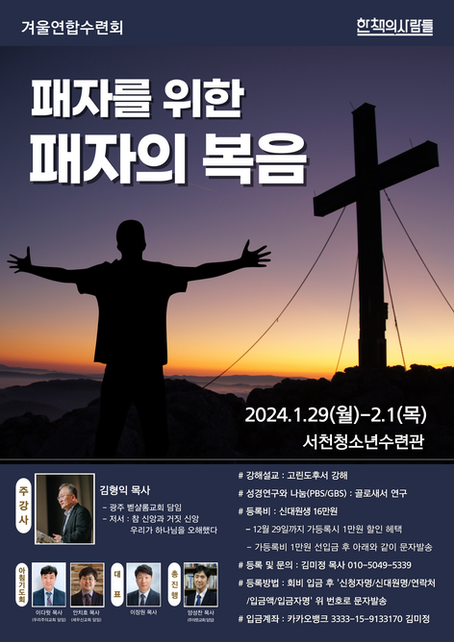 2024년 겨울 연합수련회 <패자를 위한 패자의 복음>