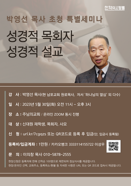 특별세미나ㅣ성경적 목회자 성경적 설교 (박영선 목사)