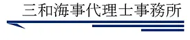 三和海事代理士事務所