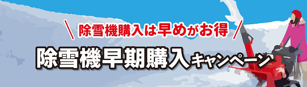 2026除雪機早期キャンペーン-pc.jpg