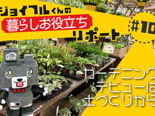 ガーデニングデビューは土づくりから