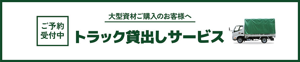 トラック貸出サービス