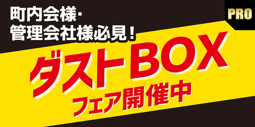 ダストボックスフェア | ジョイフルエーケー