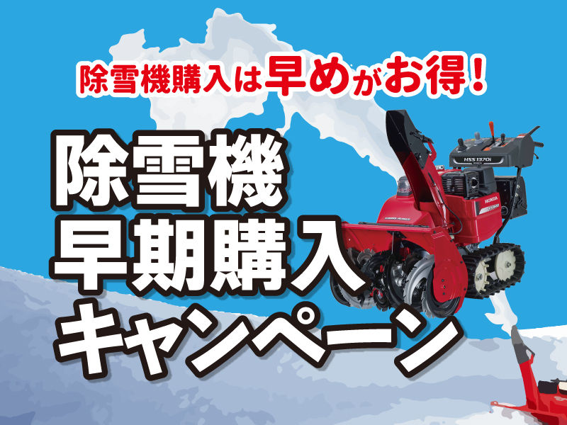 2026除雪機早期キャンペーン-sp.jpg