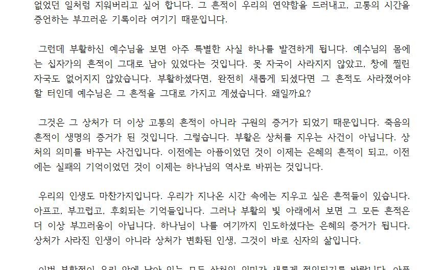 흔적, 다시 쓰여진 이야기(부활절 편지)