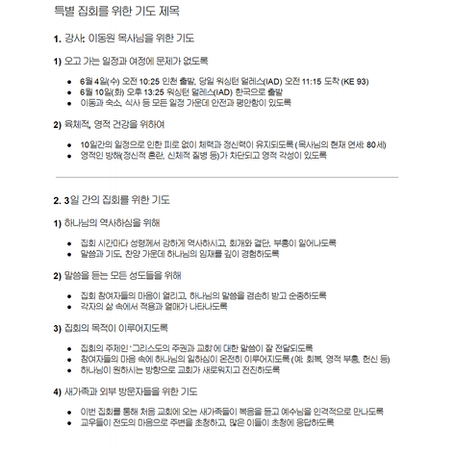 특별 집회를 위한 기도 제목