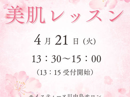美肌レッスンのお知らせ🌸