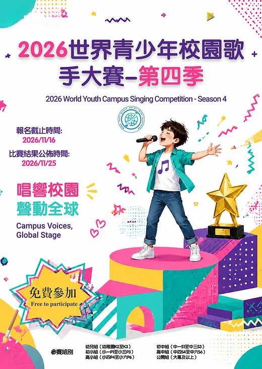 2026世界青少年校園歌手大賽-第四季.png