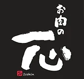 お肉の一心