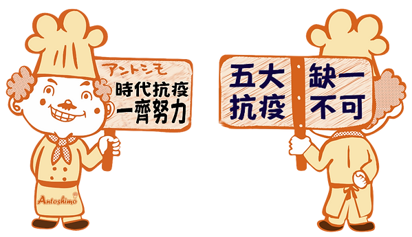 Antoshimo 五大抗疫:缺一不可.png