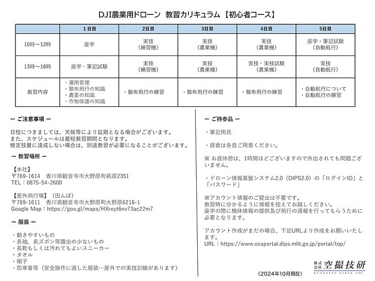 ★DJI農業用ドローン教習カリキュラム 【初心者コース】(2024.10.16時点).JPG
