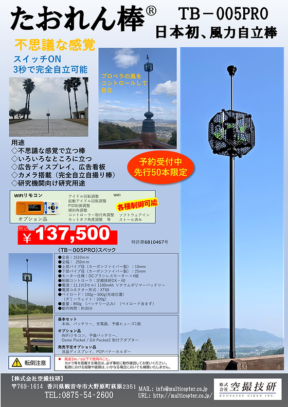 たおれん棒 株 空撮技研 機体販売 教習 開発 たおれん棒 株 空撮技研 機体販売 教習 開発