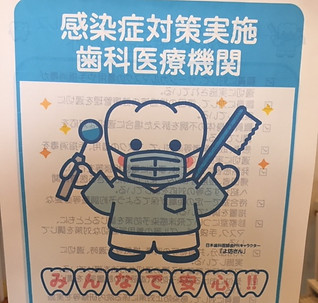 感染症対策実施歯科医療機関