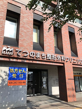てつのまち整形外科クリニック