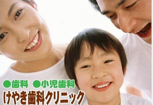 けやき歯科クリニックの外観