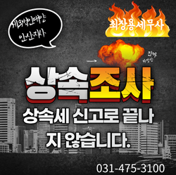 안산세무사 상속세신고 상속조사