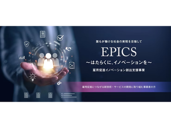 【採択決定】大阪府雇用促進イノベーション創出支援事業「EPICS」