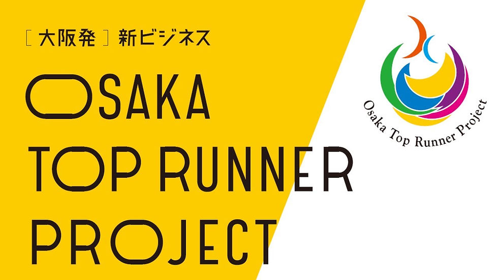 大阪トップランナー育成事業
