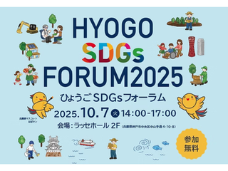 2025年10月7日　ひょうごSDGsフォーラム（ひょうごSDGsコンテスト)に登壇します